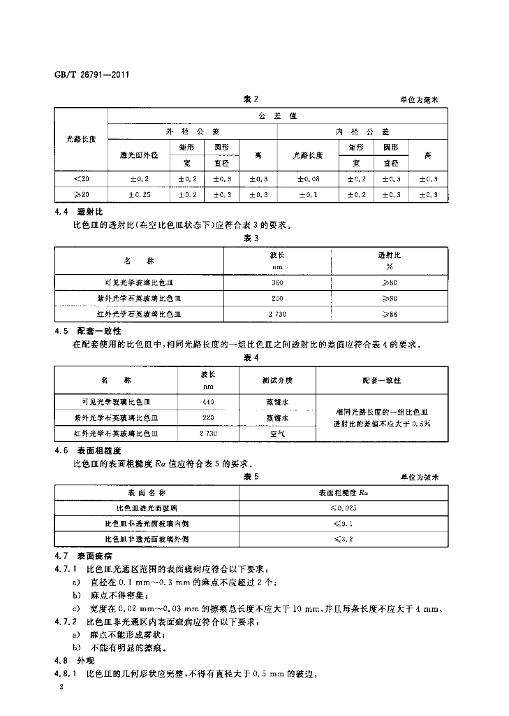 GB/T 26791-2011 标准预览