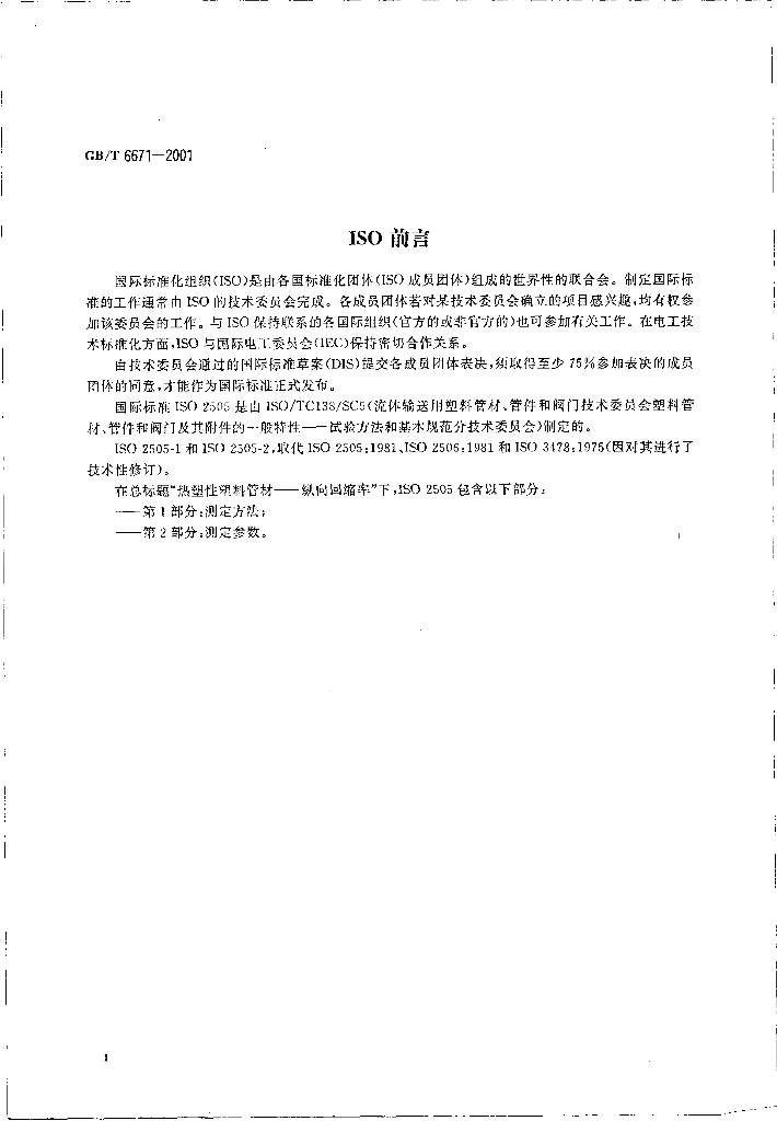GB/T 6671-2001 标准预览