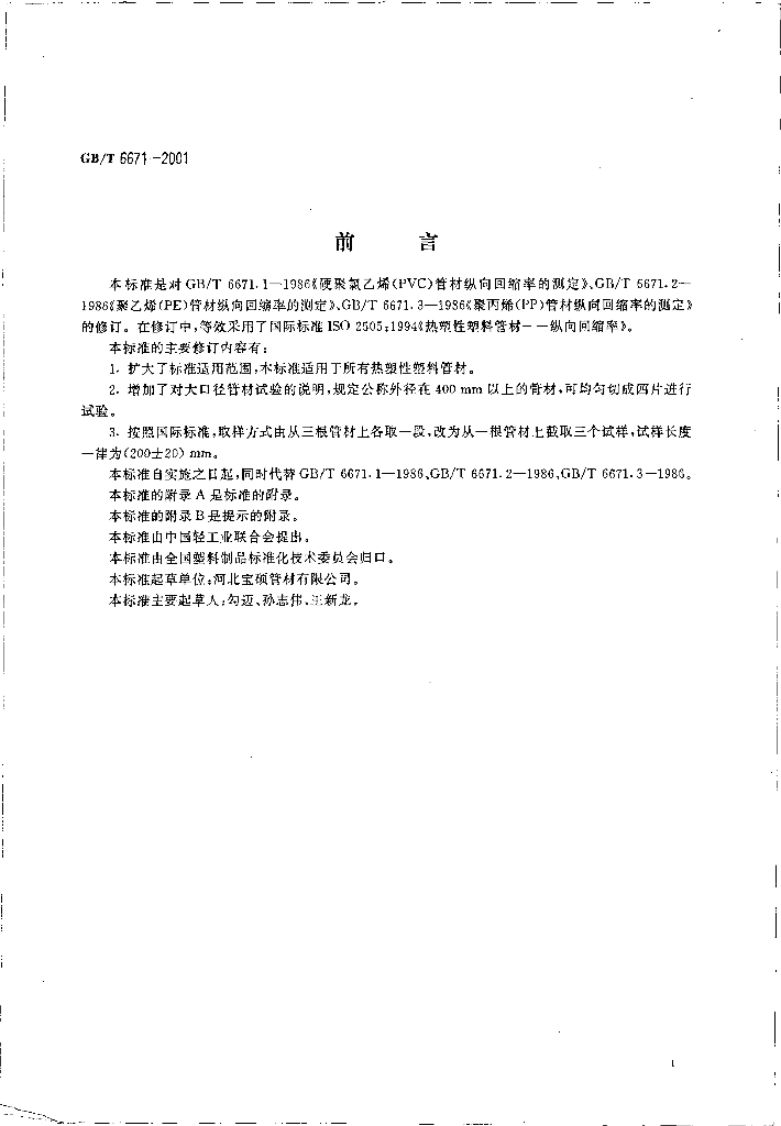 GB/T 6671-2001 标准预览