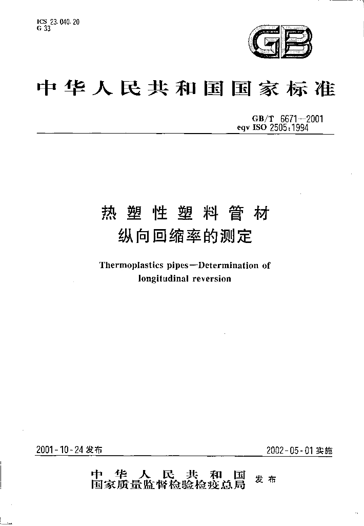 GB/T 6671-2001 标准预览