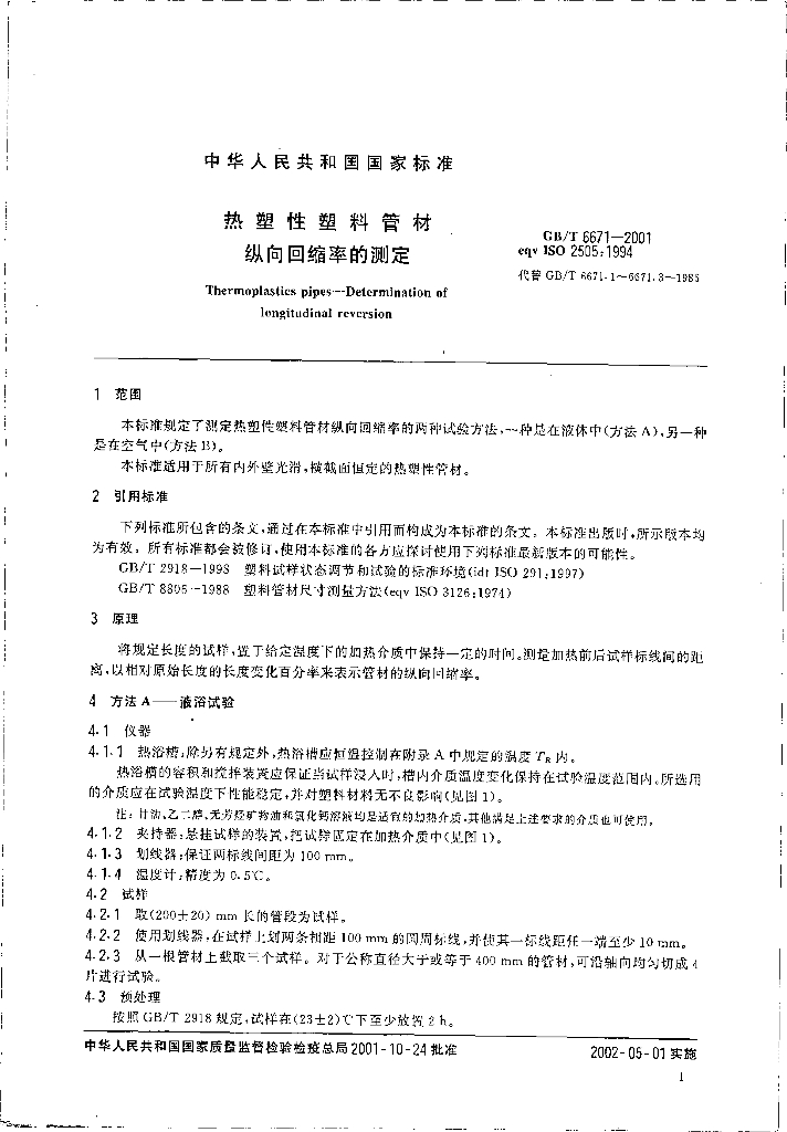 GB/T 6671-2001 标准预览