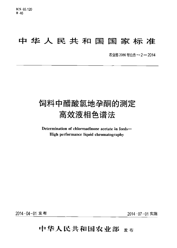 农业部2086号公告-2-2014 标准预览