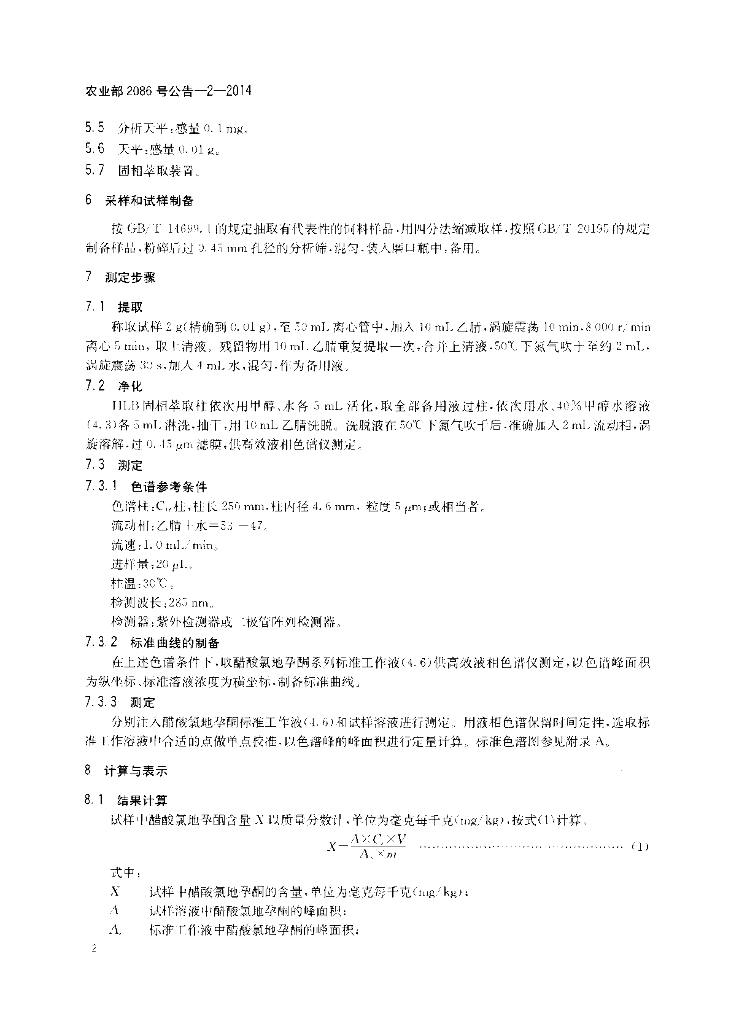 农业部2086号公告-2-2014 标准预览