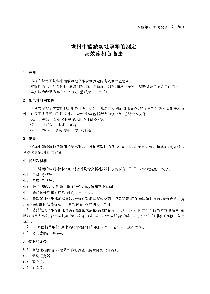 农业部2086号公告-2-2014 标准预览