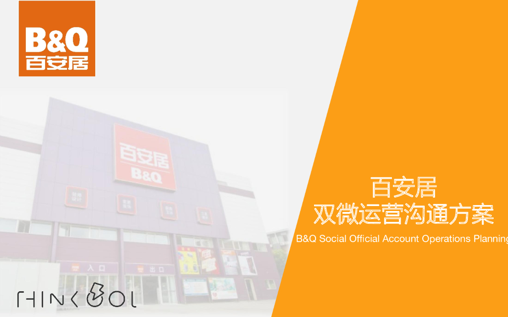 百安居双微运营沟通方案