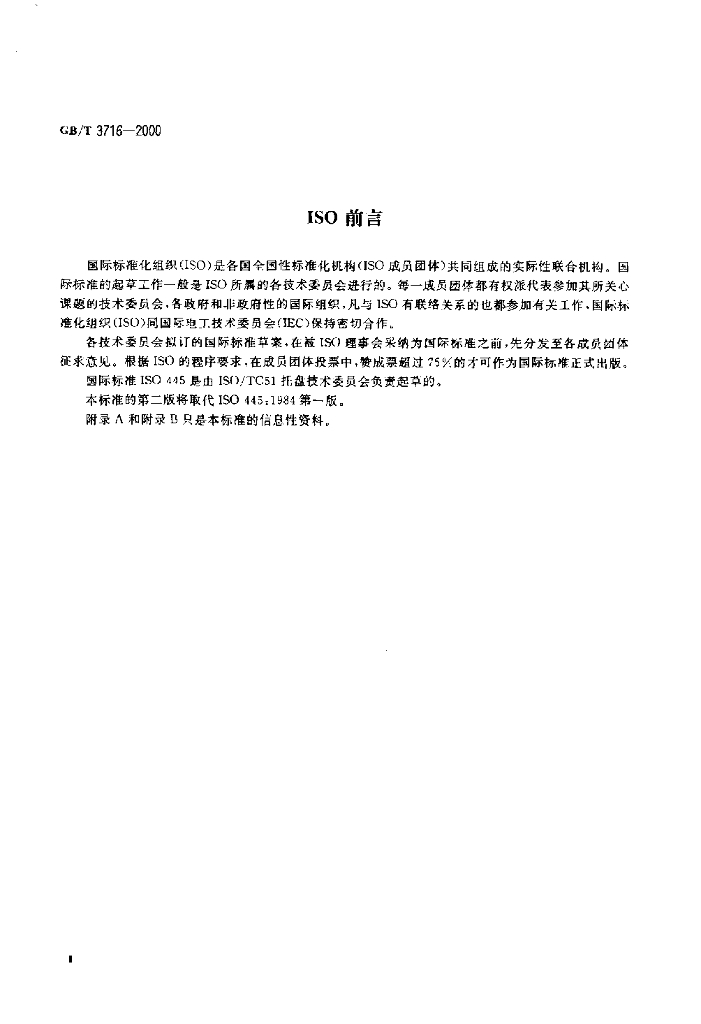 GB/T 3716-2000 标准预览