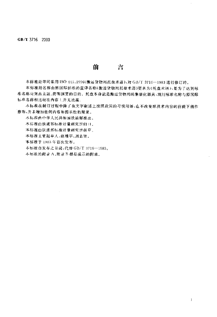 GB/T 3716-2000 标准预览