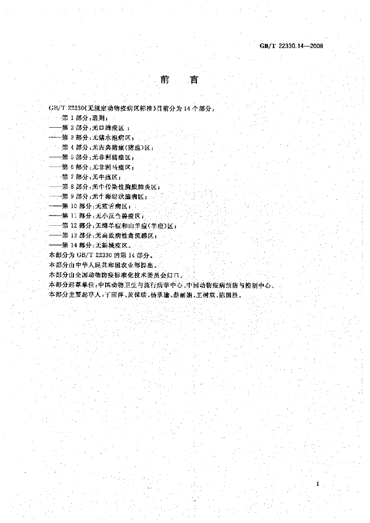GB/T 22330.14-2008 标准预览