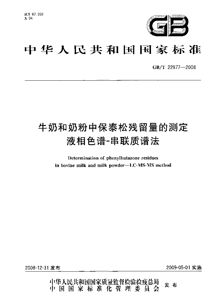 GB/T 22977-2008 标准预览