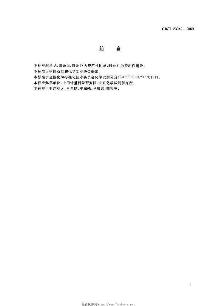 GB/T 23942-2009 标准预览