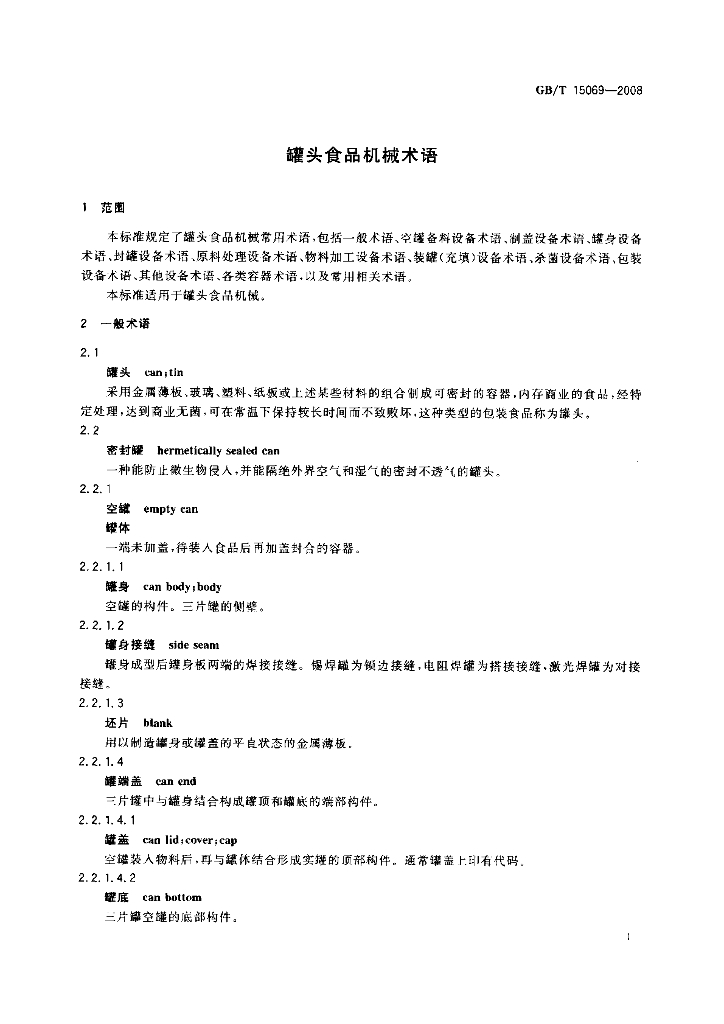 GB/T 15069-2008 标准预览
