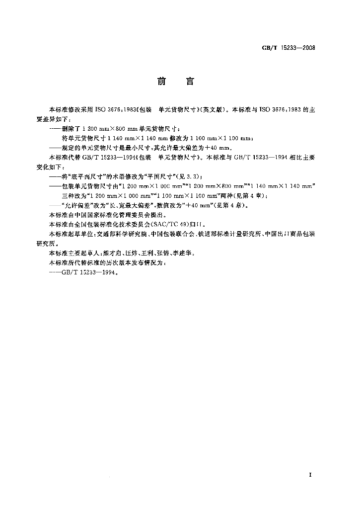 GB/T 15233-2008 标准预览