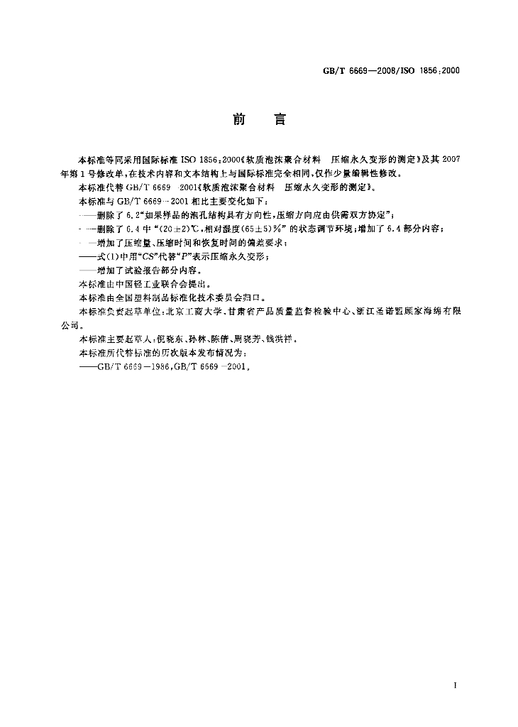 GB/T 6669-2008 标准预览