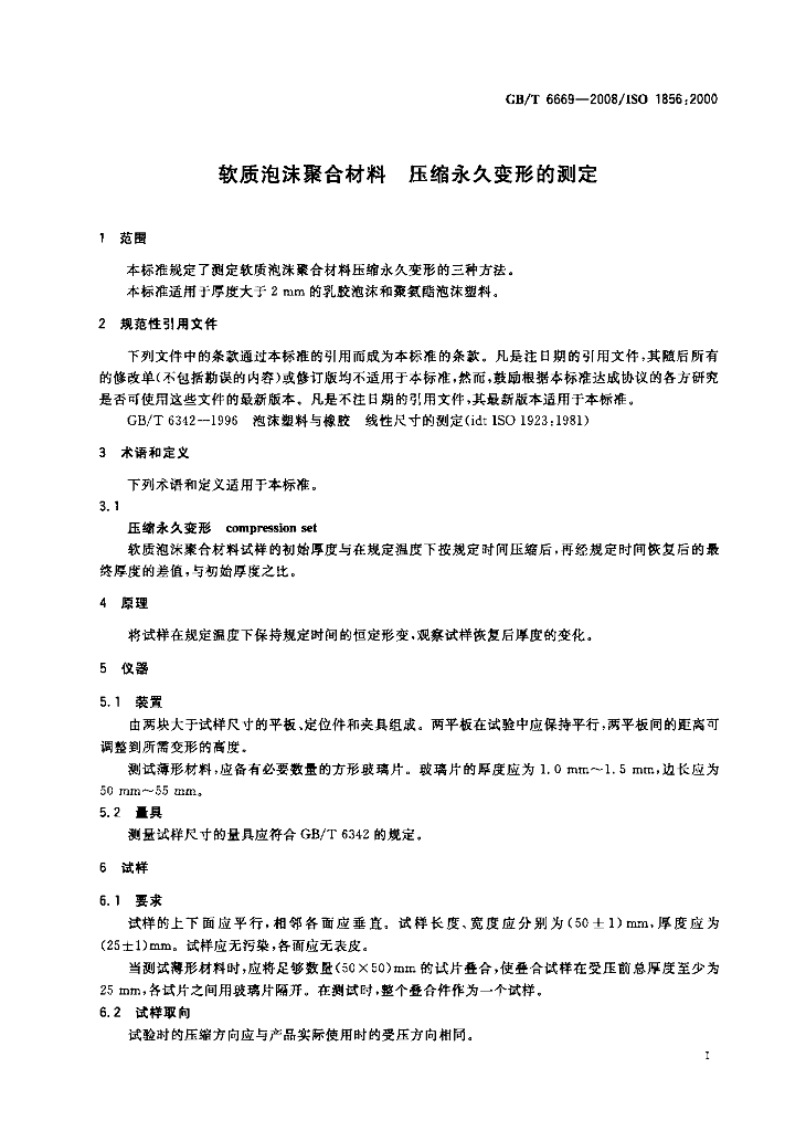 GB/T 6669-2008 标准预览