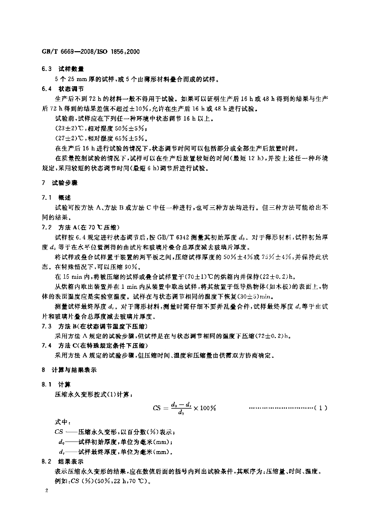 GB/T 6669-2008 标准预览