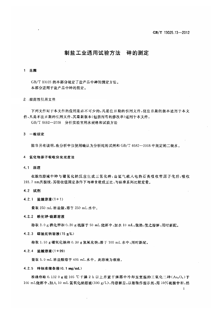 GB/T 13025.13-2012 标准预览