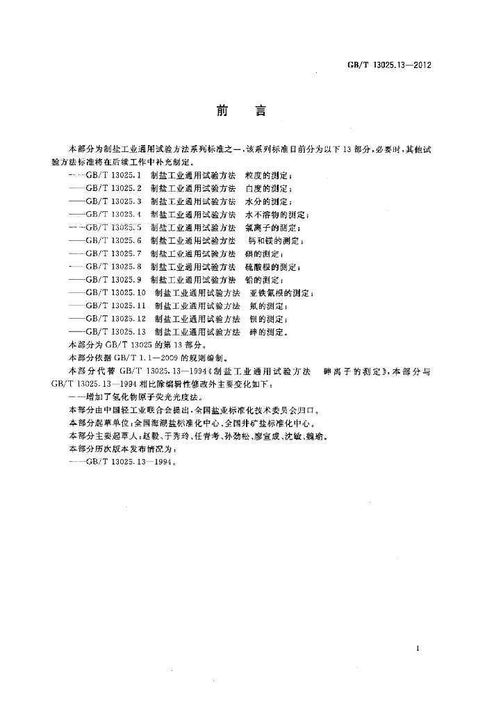 GB/T 13025.13-2012 标准预览