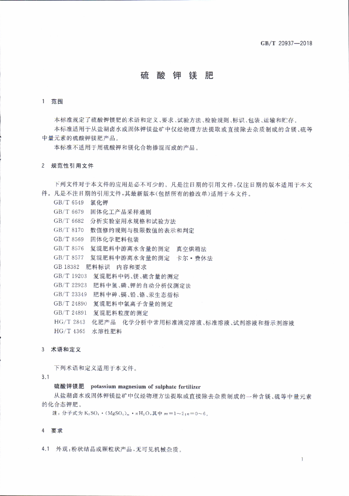 GB/T 20937-2018 标准预览