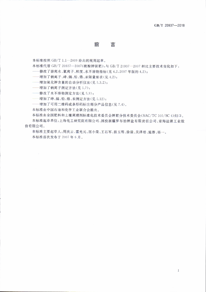 GB/T 20937-2018 标准预览