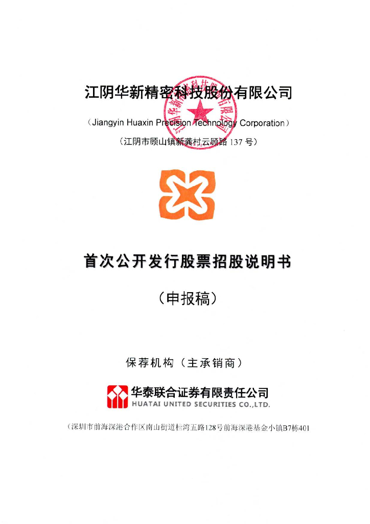 江阴华新精密科技股份有限公司上交所主板IPO上市招股说明书