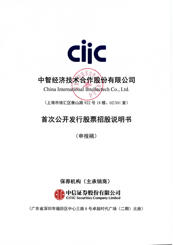中智经济技术合作股份有限公司上交所主板IPO上市招股说明书