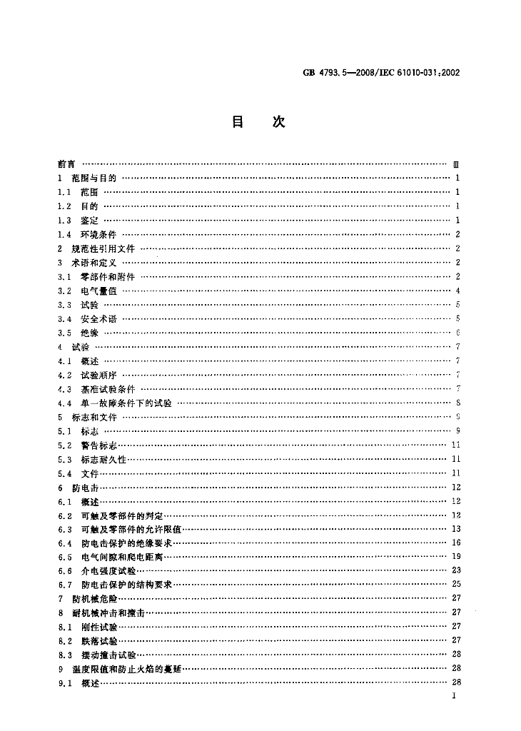 GB 4793.5-2008 标准预览