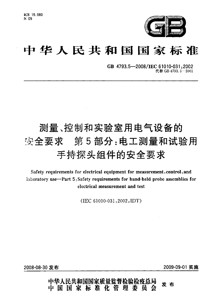 GB 4793.5-2008 标准预览
