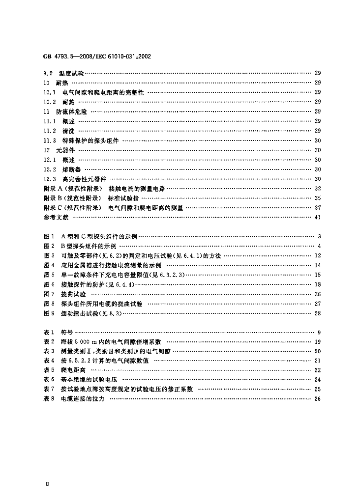 GB 4793.5-2008 标准预览