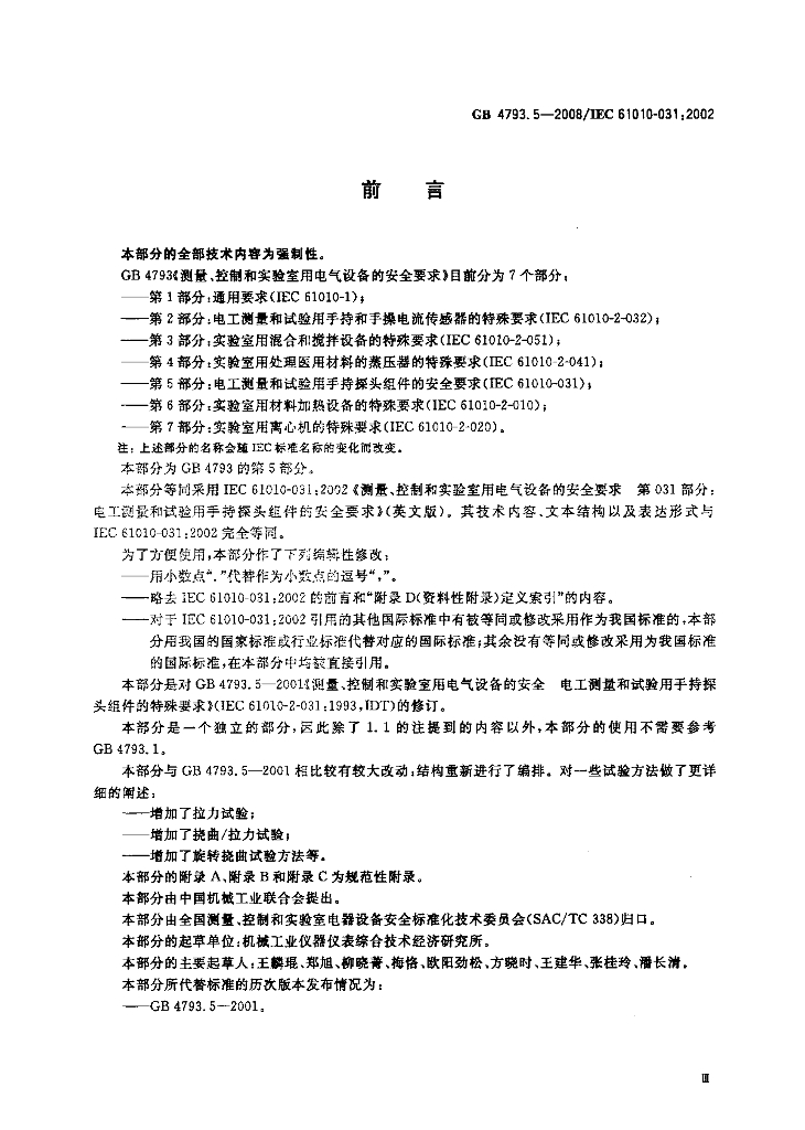 GB 4793.5-2008 标准预览