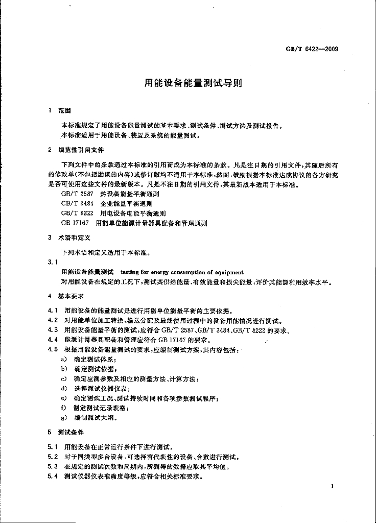 GB/T 6422-2009 标准预览