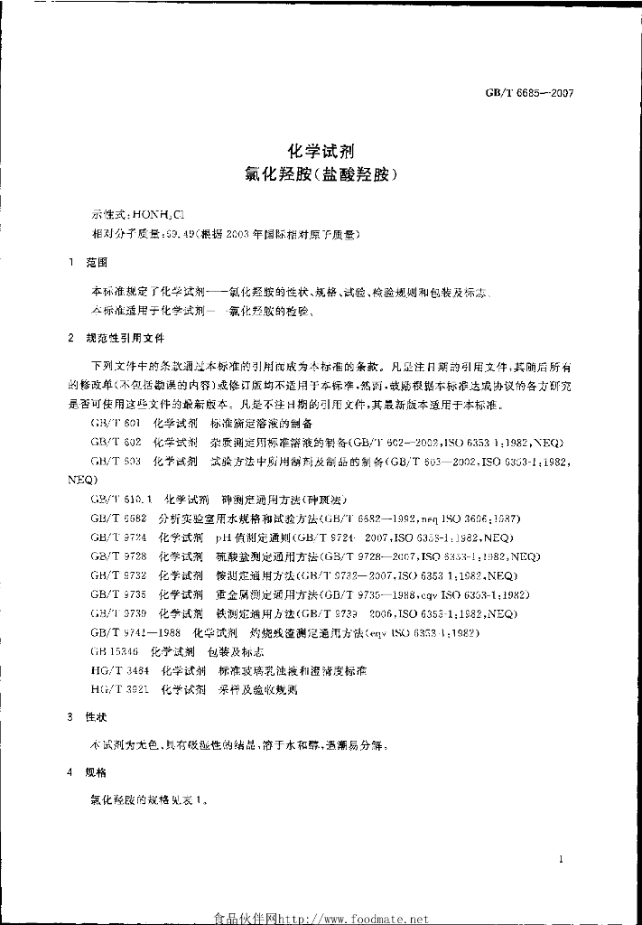 GB/T 6685-2007 标准预览