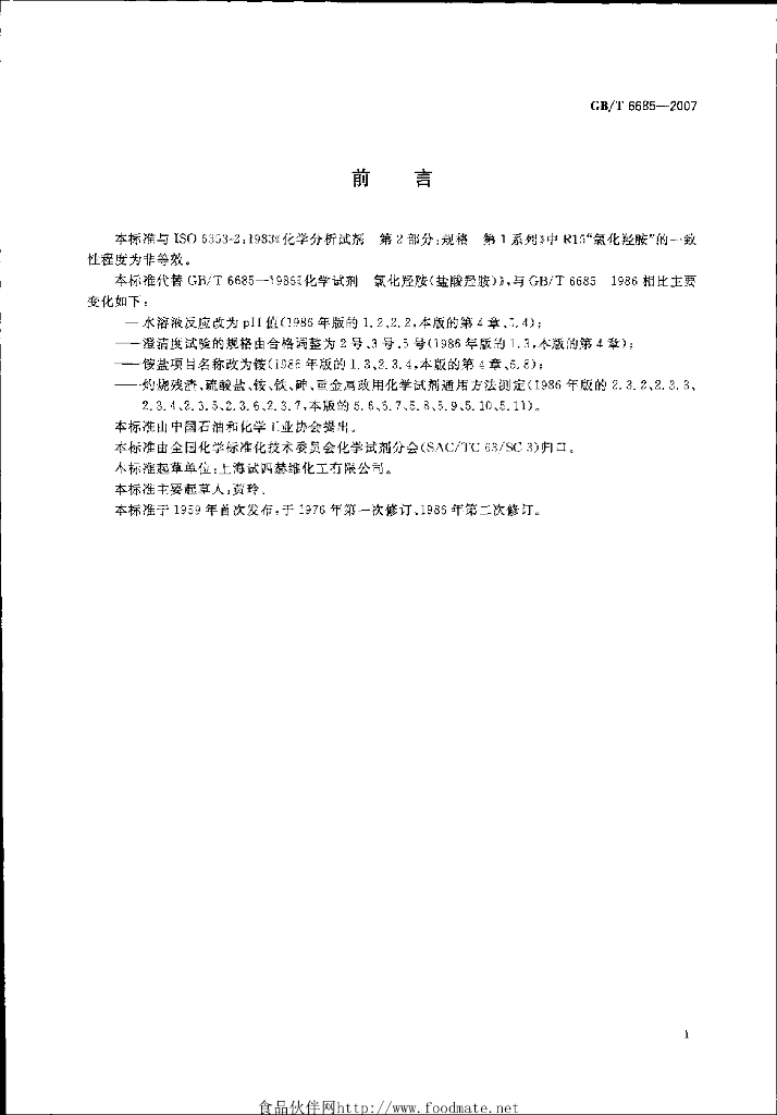 GB/T 6685-2007 标准预览