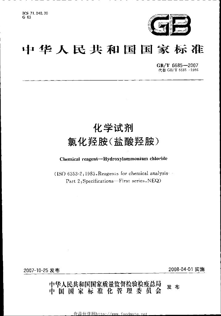 GB/T 6685-2007 标准预览