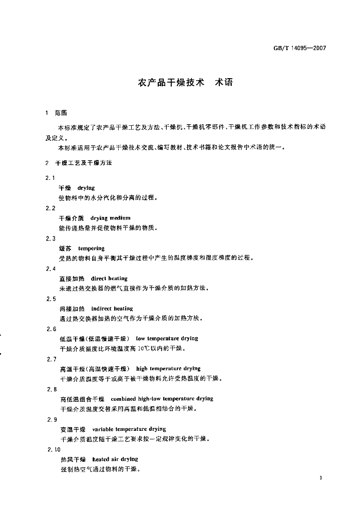 GB/T 14095-2007 标准预览