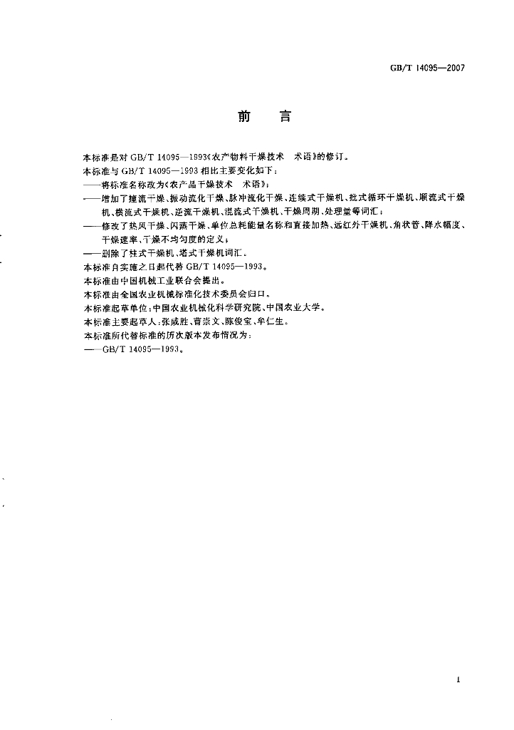 GB/T 14095-2007 标准预览