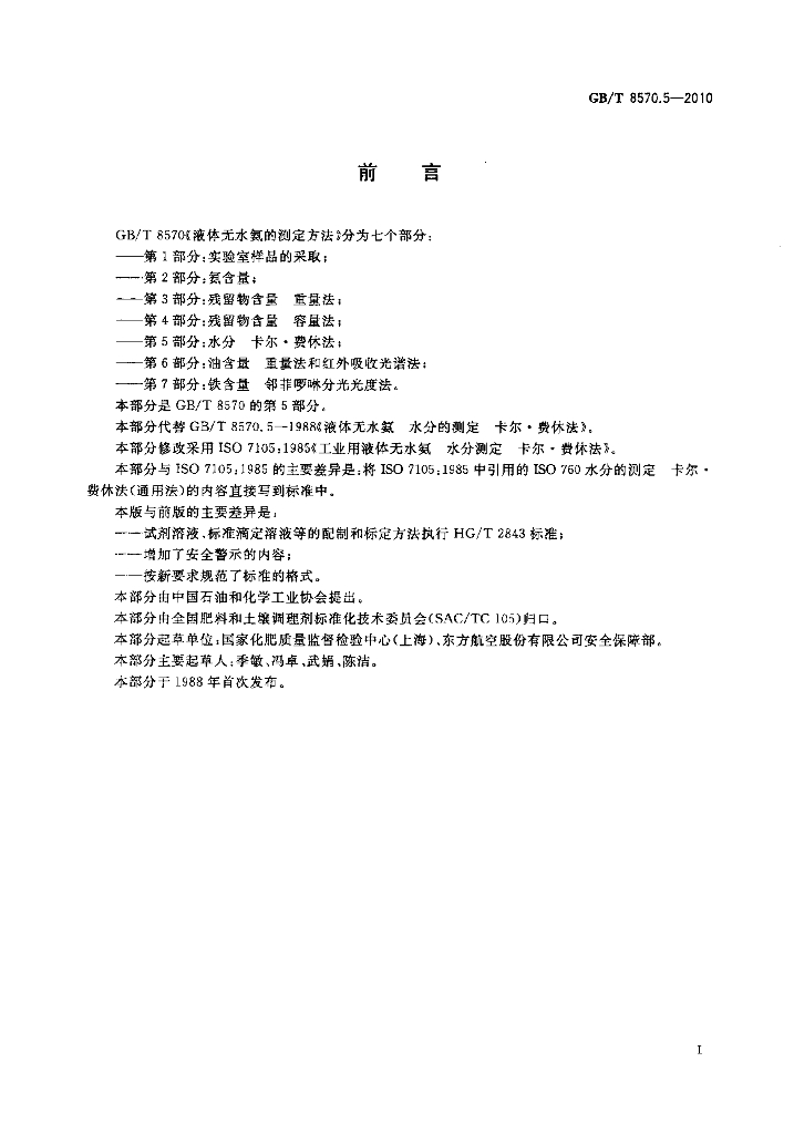 GB/T 8570.5-2010 标准预览