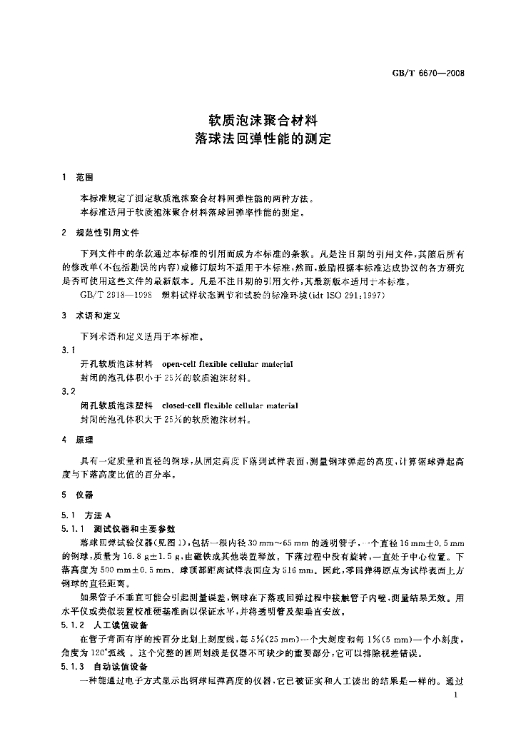GB/T 6670-2008 标准预览