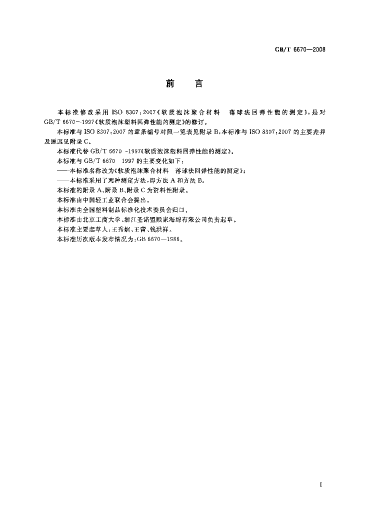 GB/T 6670-2008 标准预览