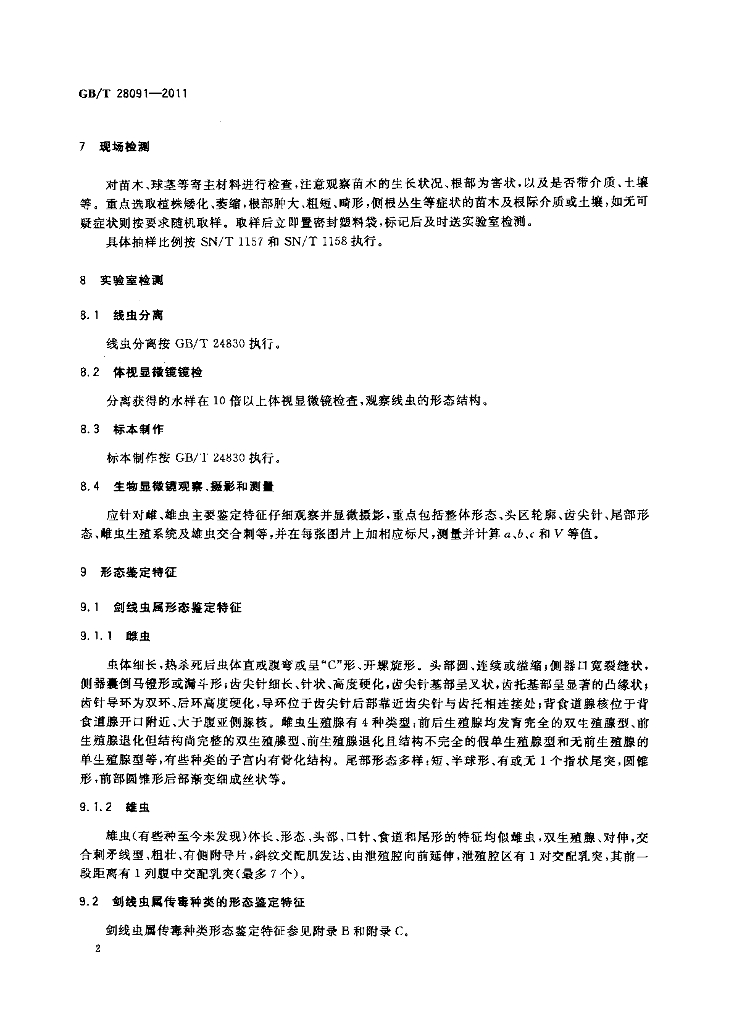 GB/T 28091-2011 标准预览