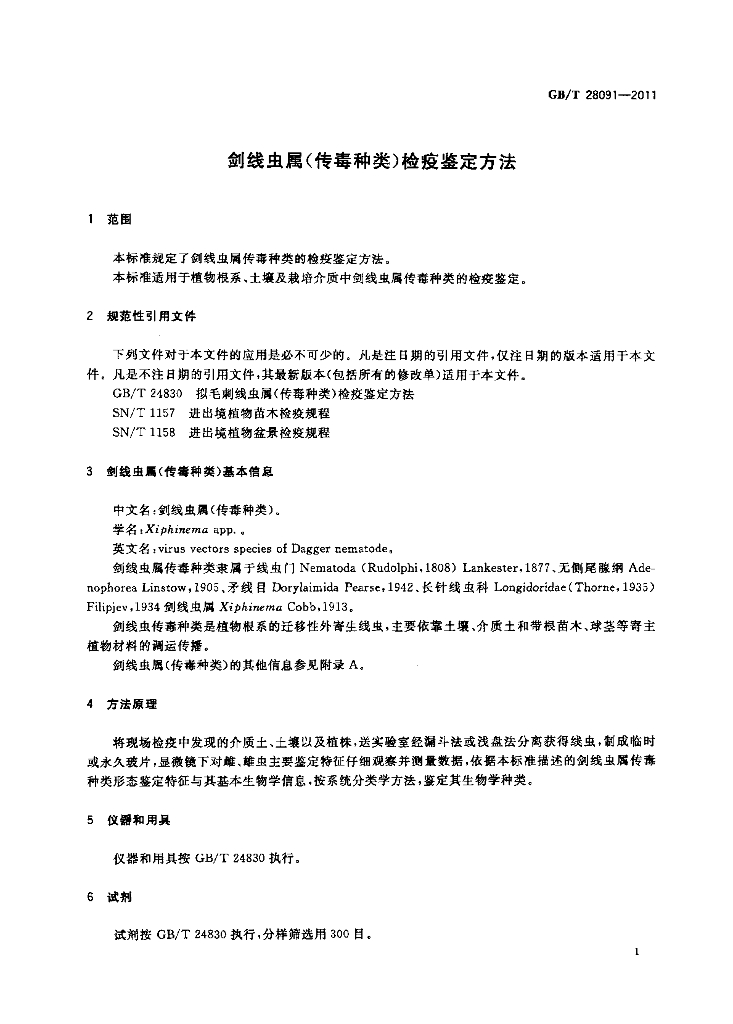 GB/T 28091-2011 标准预览