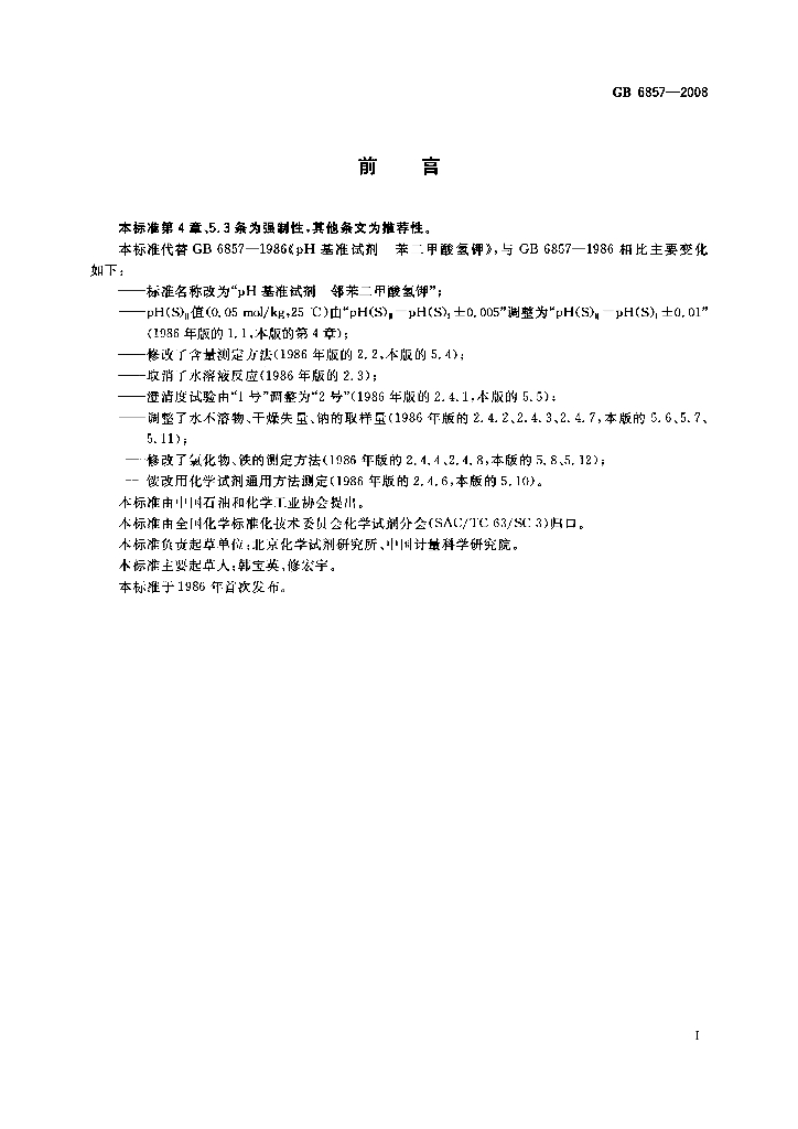 GB 6857-2008 标准预览