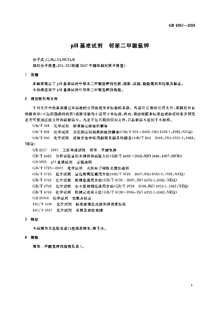 GB 6857-2008 标准预览