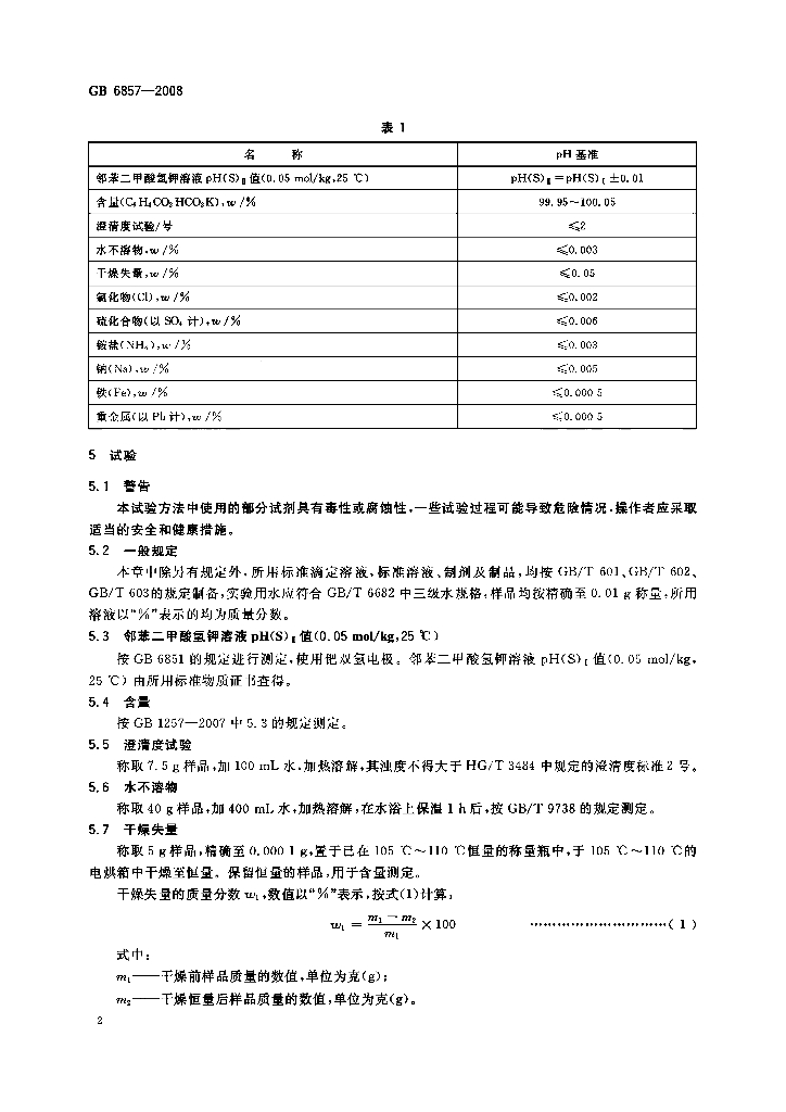 GB 6857-2008 标准预览