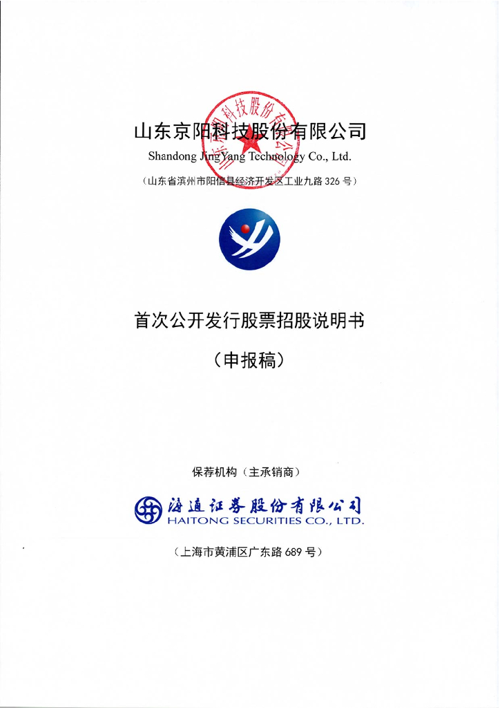 山东京阳科技股份有限公司上交所主板IPO上市招股说明书
