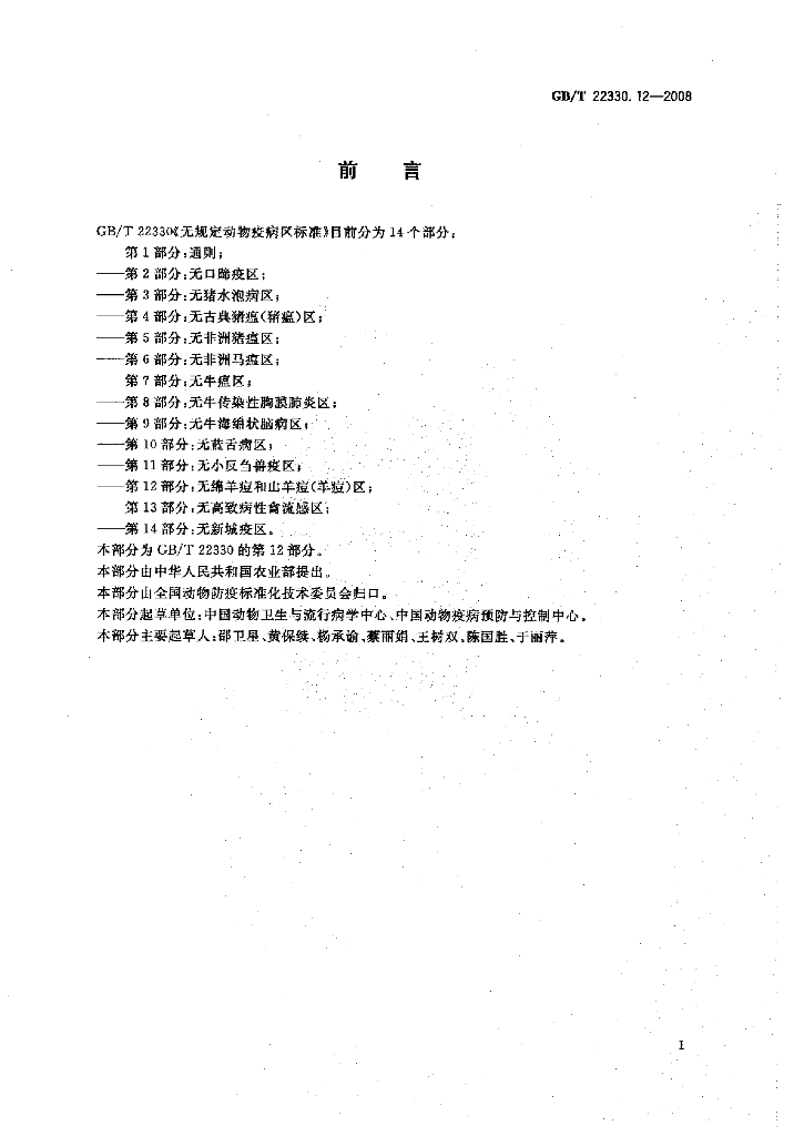 GB/T 22330.12-2008 标准预览
