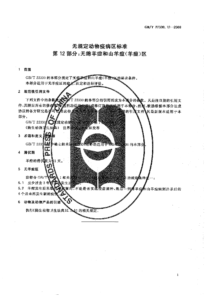 GB/T 22330.12-2008 标准预览