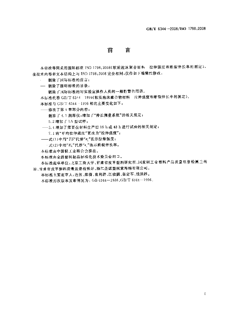 GB/T 6344-2008 标准预览