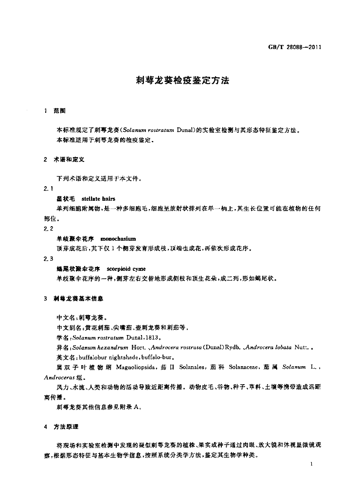 GB/T 28088-2011 标准预览