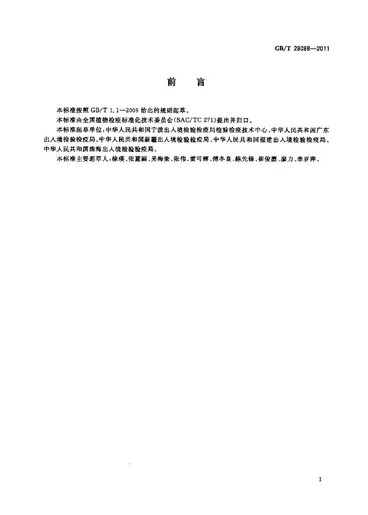 GB/T 28088-2011 标准预览