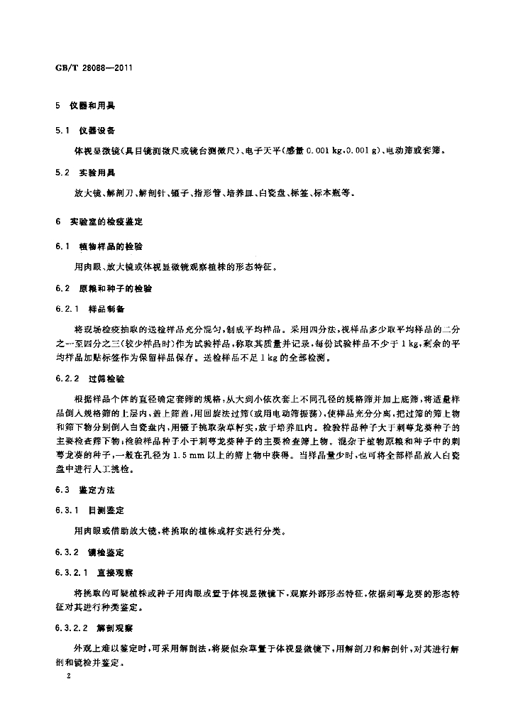 GB/T 28088-2011 标准预览